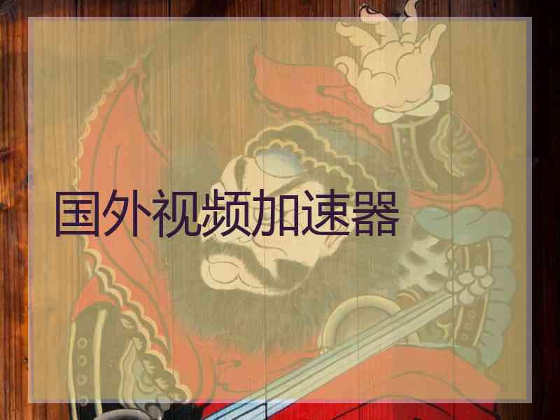 国外视频加速器