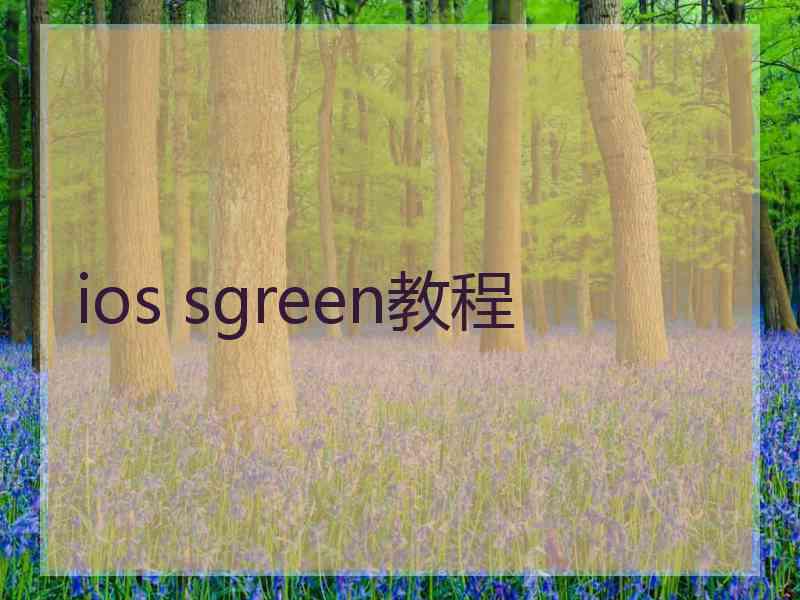 ios sgreen教程