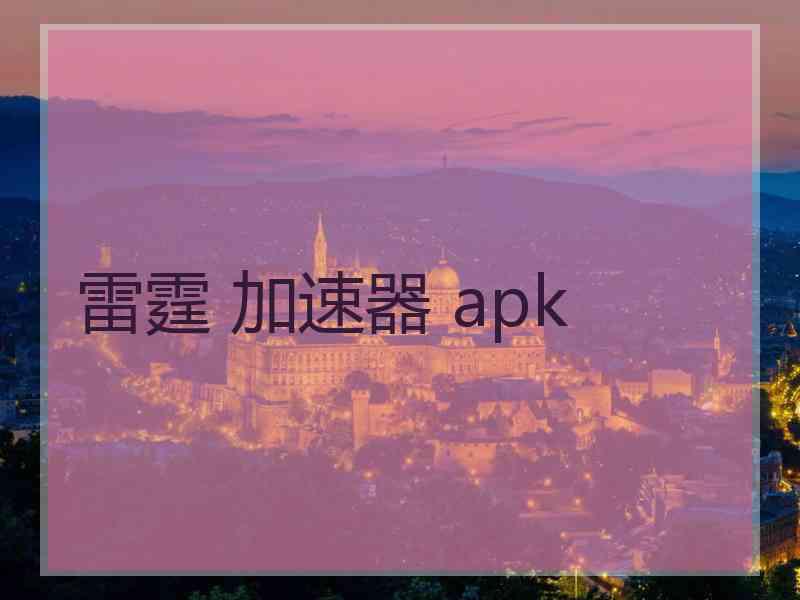 雷霆 加速器 apk