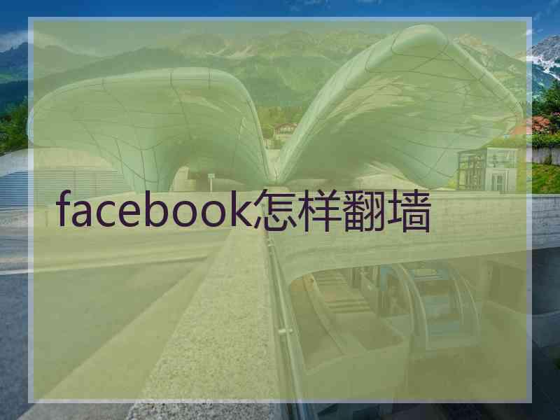facebook怎样翻墙