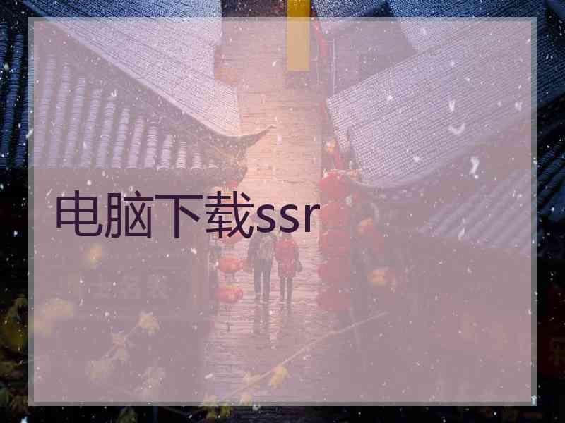 电脑下载ssr