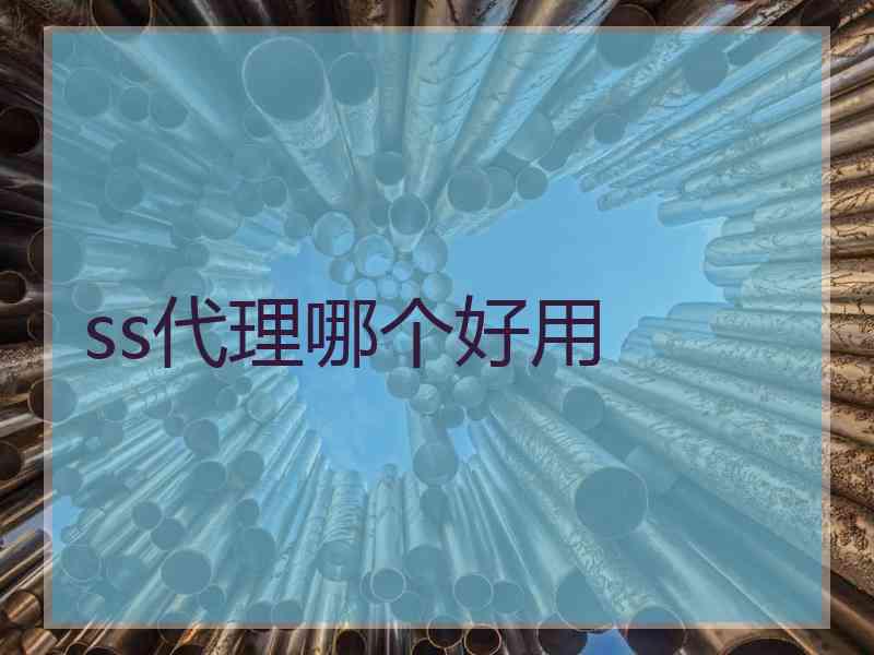 ss代理哪个好用