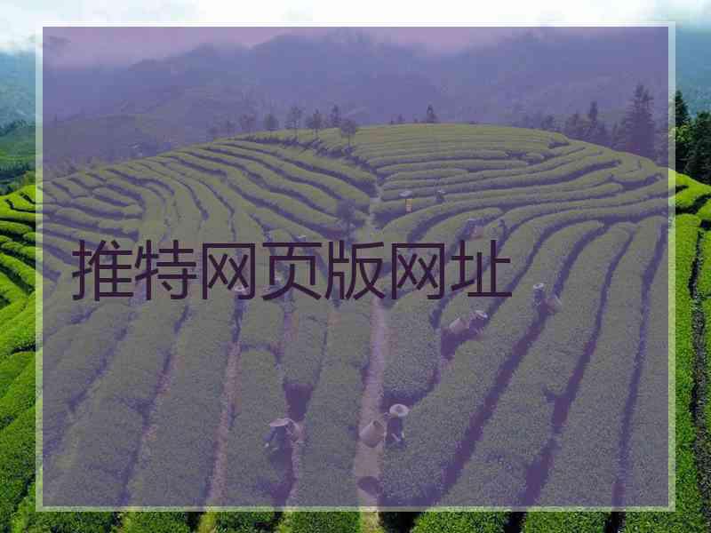 推特网页版网址