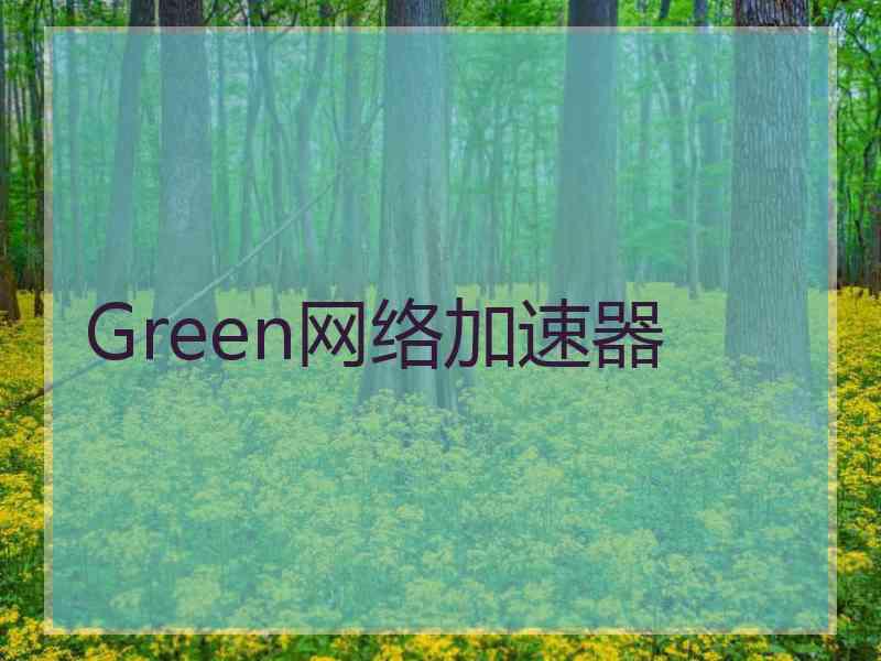 Green网络加速器