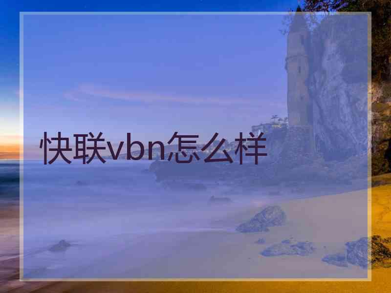 快联vbn怎么样