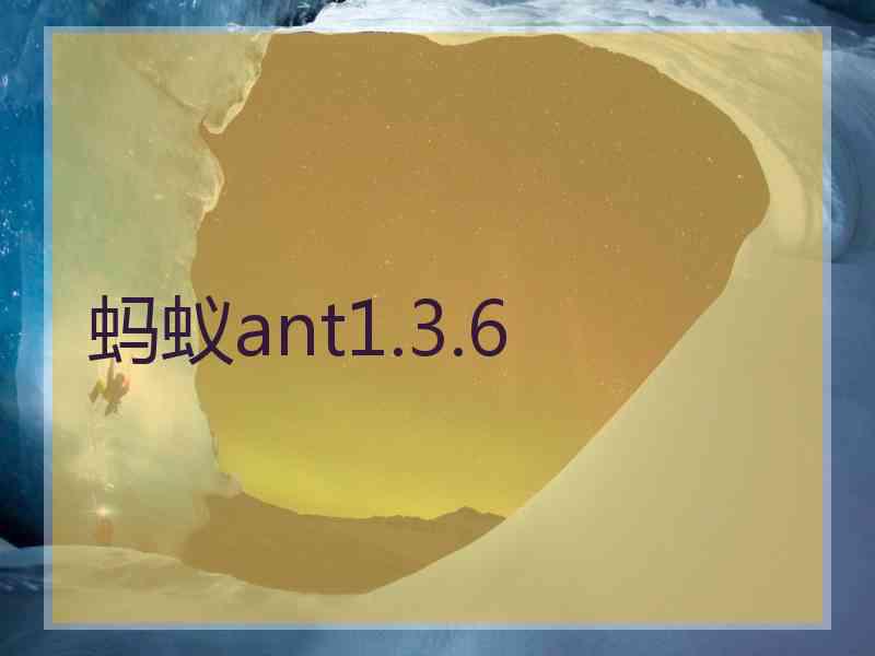 蚂蚁ant1.3.6