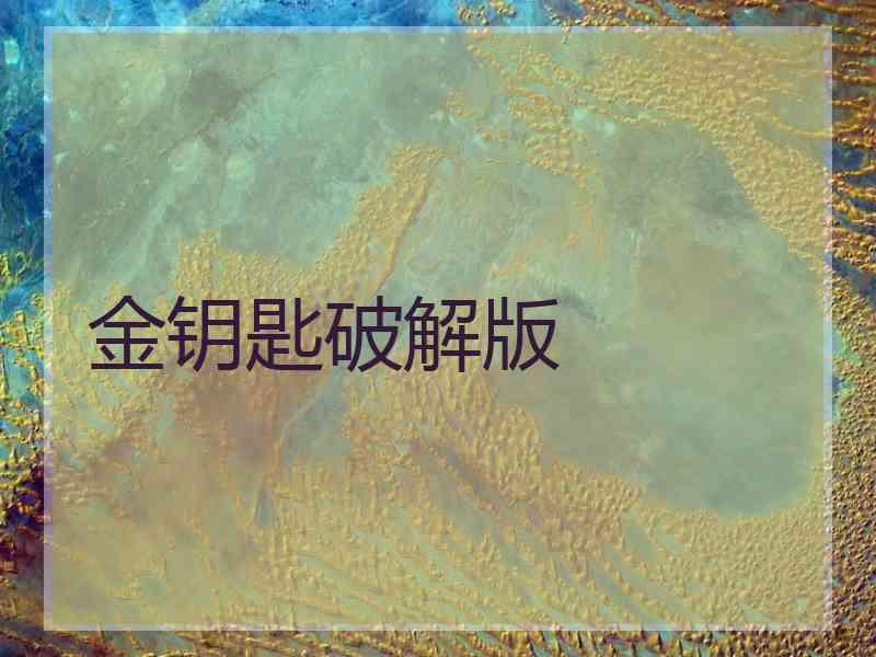 金钥匙破解版