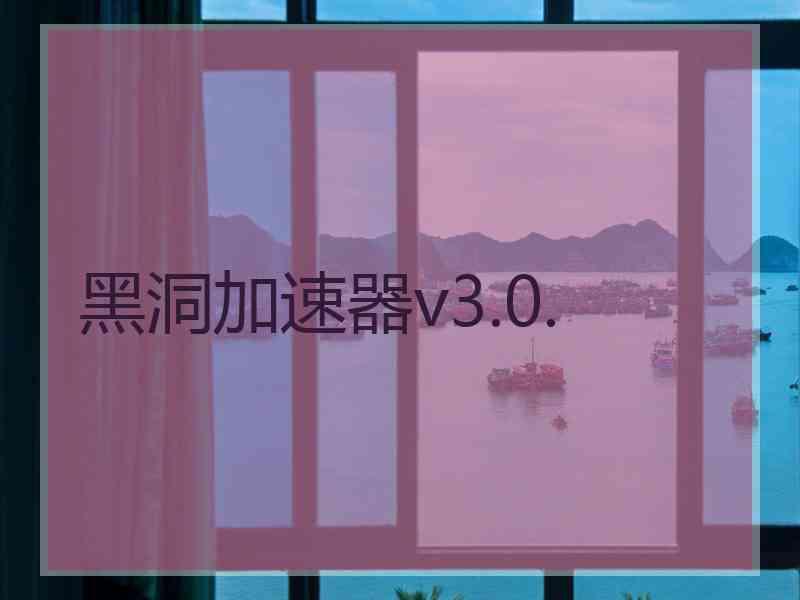 黑洞加速器v3.0.