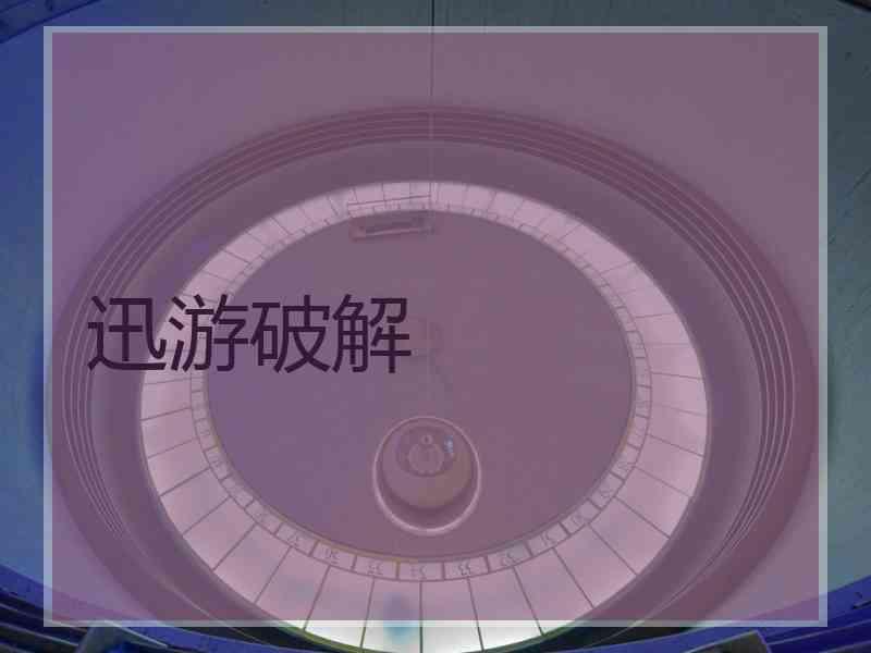 迅游破解