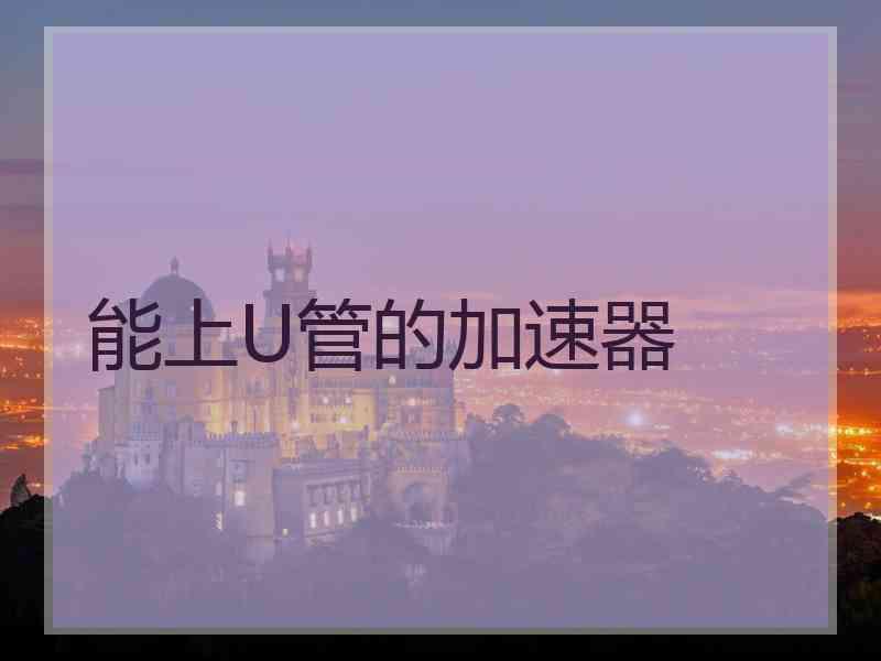 能上U管的加速器