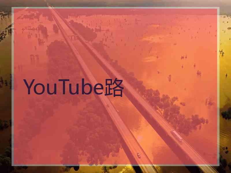 YouTube路