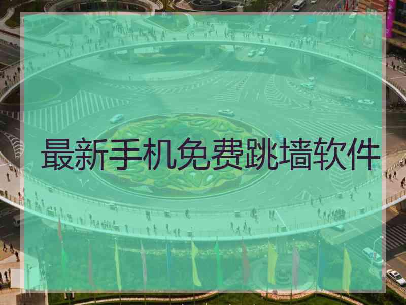 最新手机免费跳墙软件