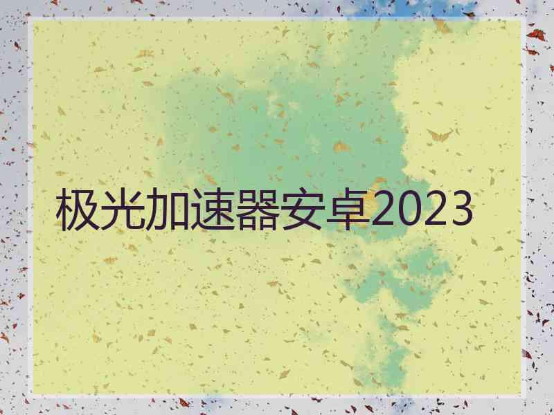 极光加速器安卓2023