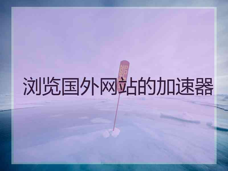 浏览国外网站的加速器