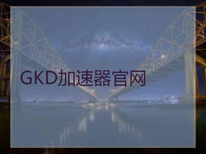 GKD加速器官网
