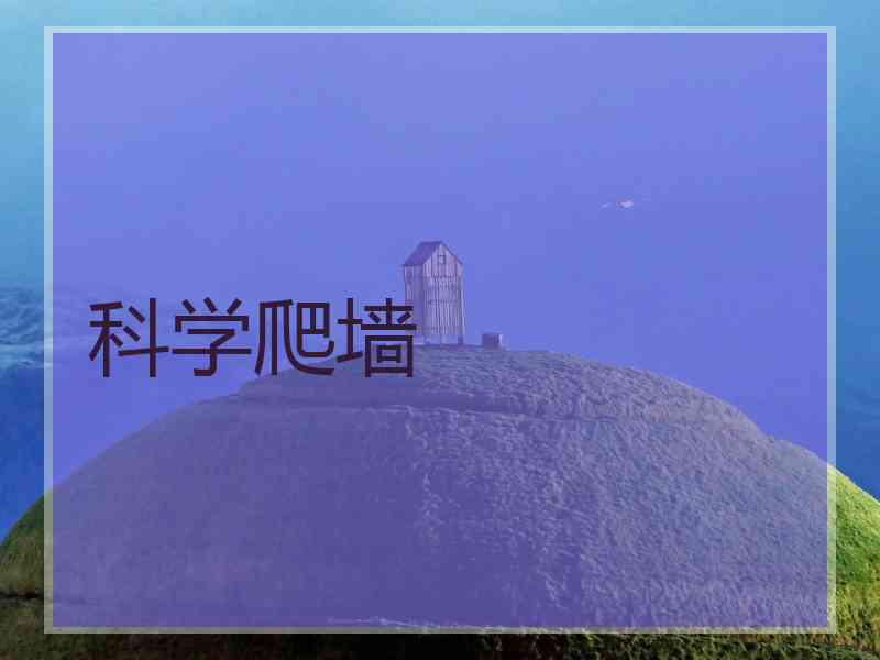 科学爬墙