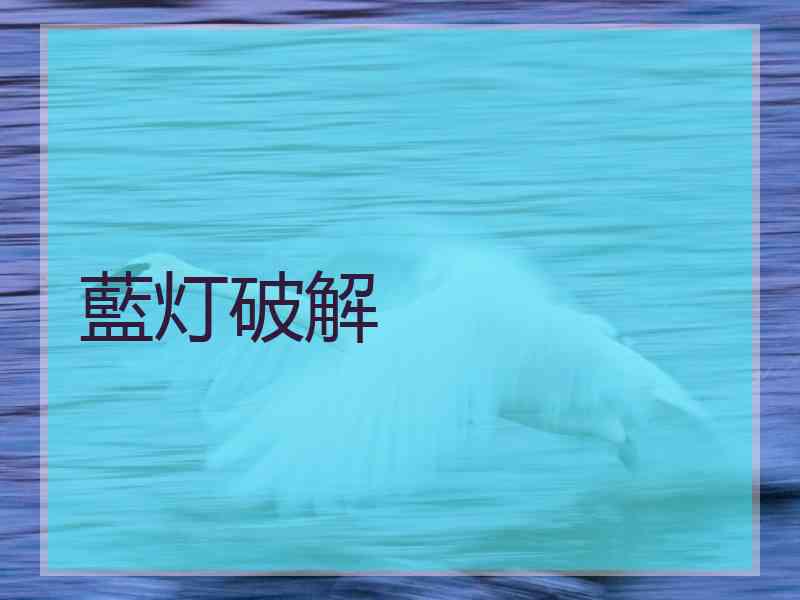藍灯破解