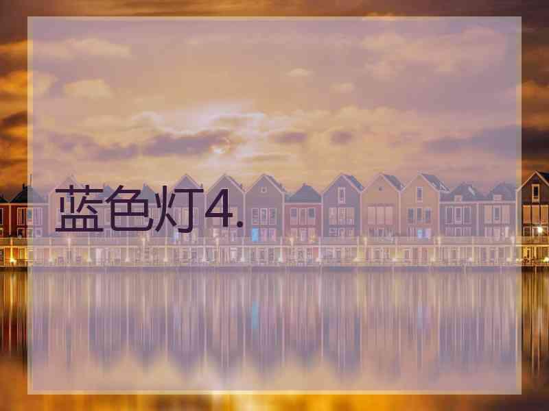 蓝色灯4.