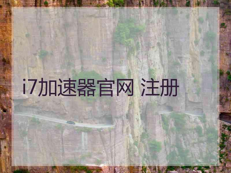 i7加速器官网 注册