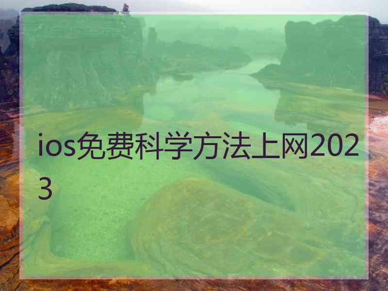 ios免费科学方法上网2023
