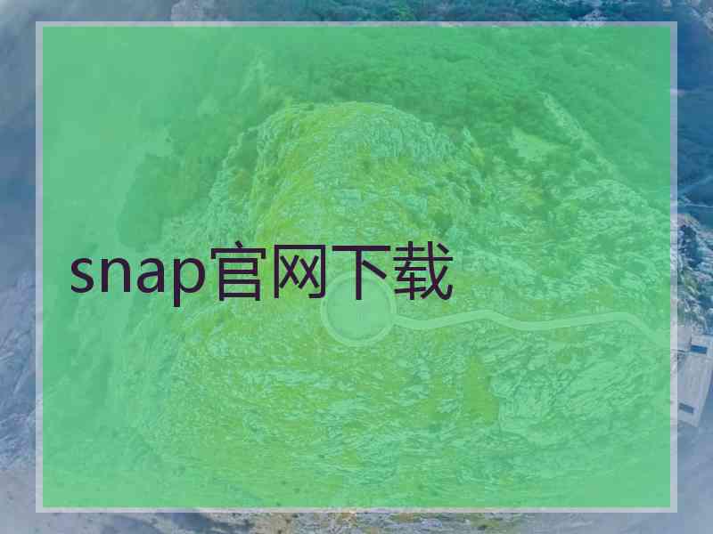 snap官网下载
