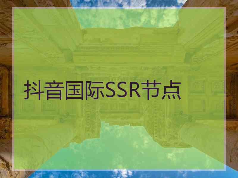抖音国际SSR节点