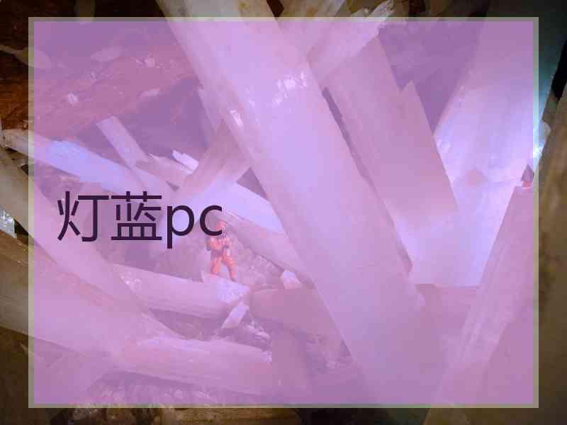 灯蓝pc