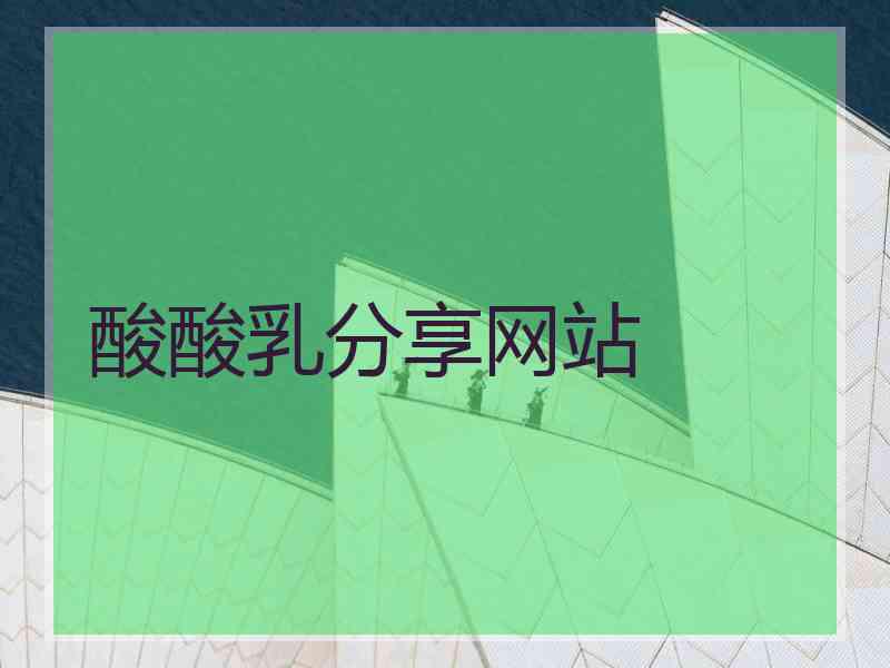酸酸乳分享网站