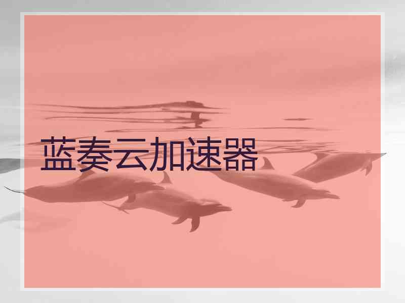 蓝奏云加速器