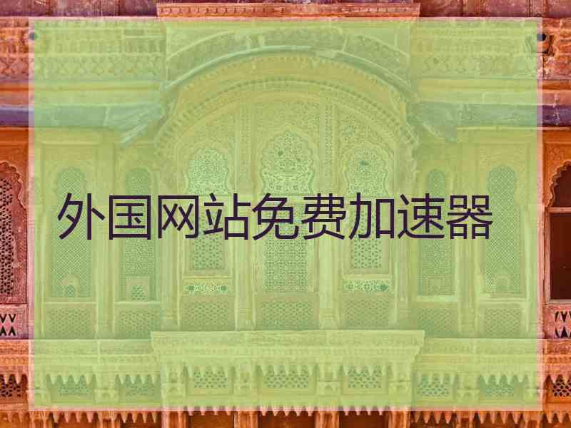 外国网站免费加速器