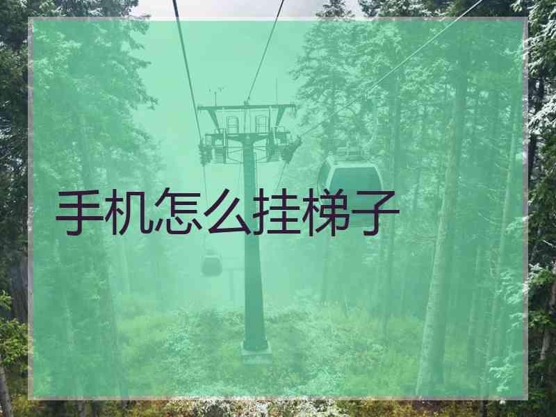 手机怎么挂梯子