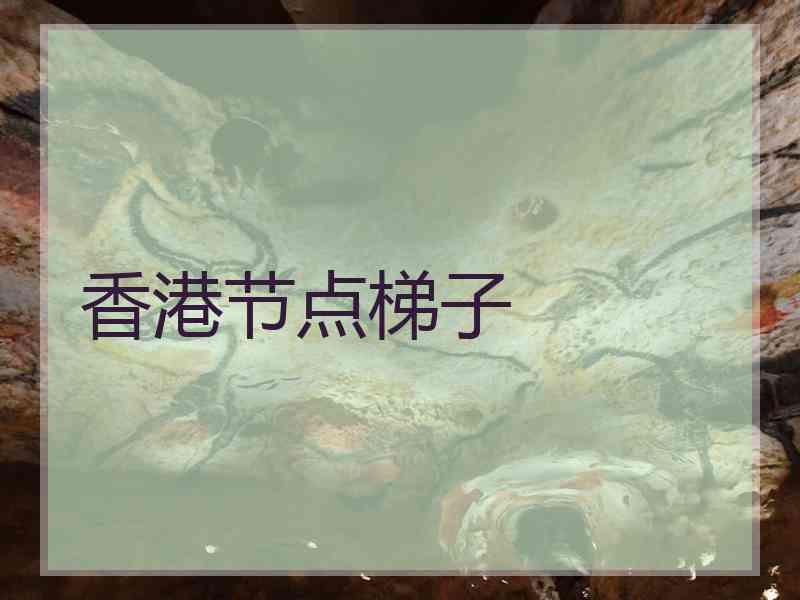 香港节点梯子