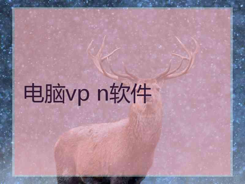 电脑vp n软件