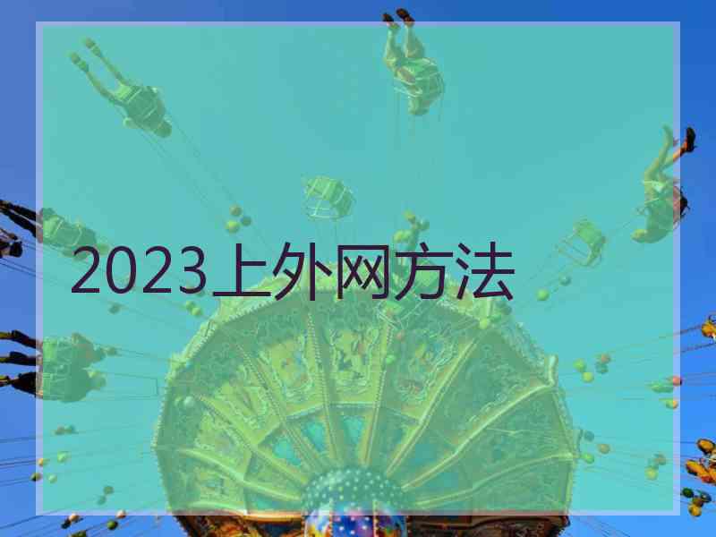 2023上外网方法