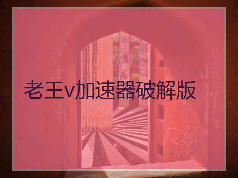 老王v加速器破解版