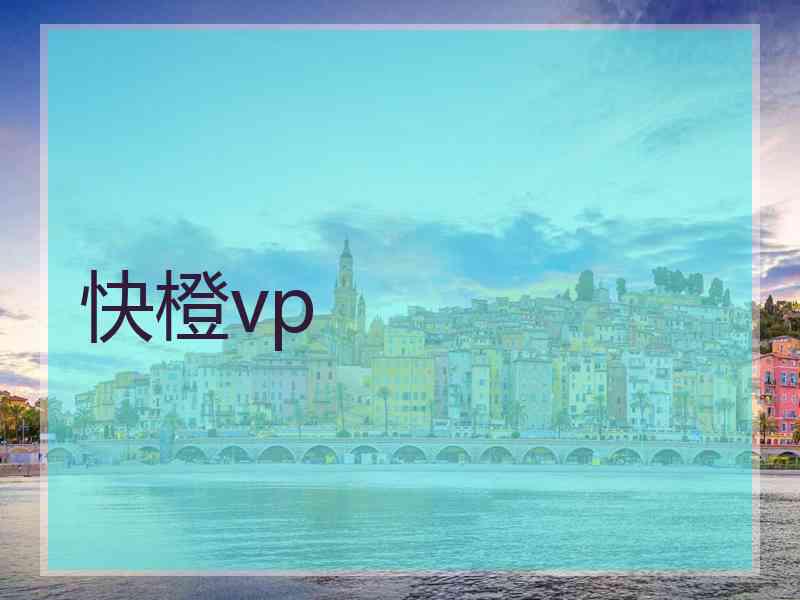 快橙vp