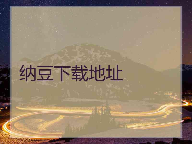 纳豆下载地址