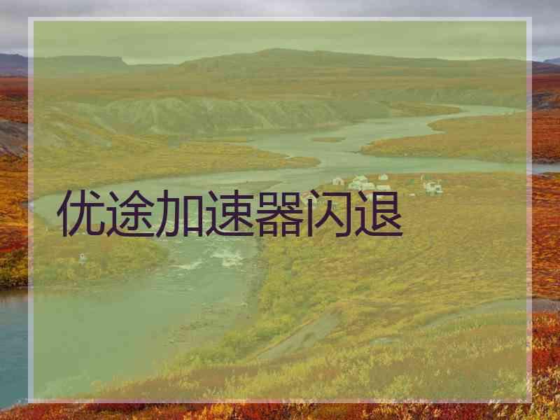 优途加速器闪退