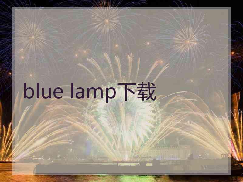blue lamp下载