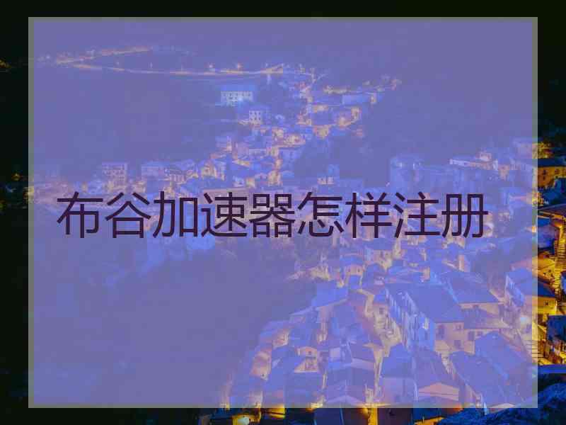 布谷加速器怎样注册