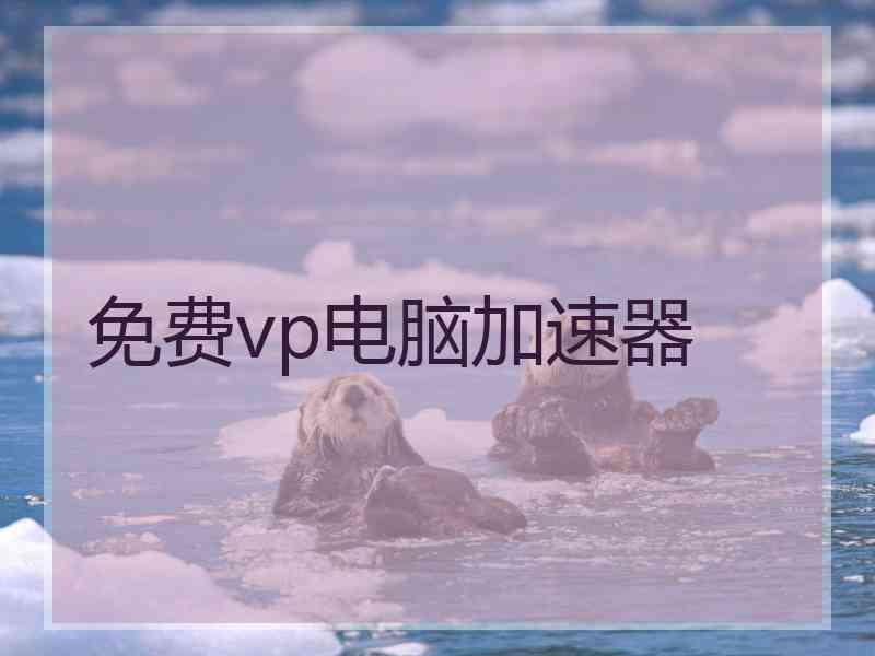 免费vp电脑加速器