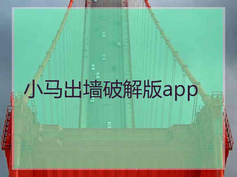 小马出墙破解版app