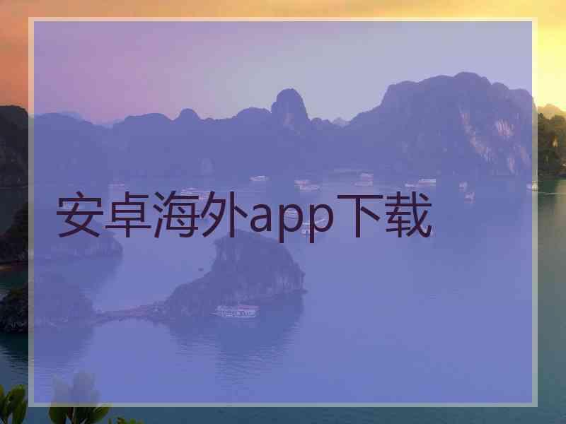 安卓海外app下载