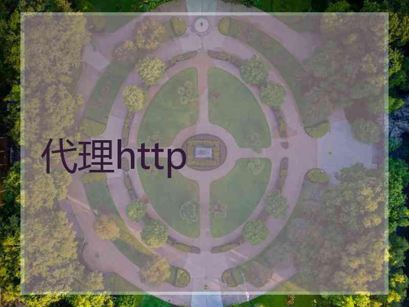 代理http