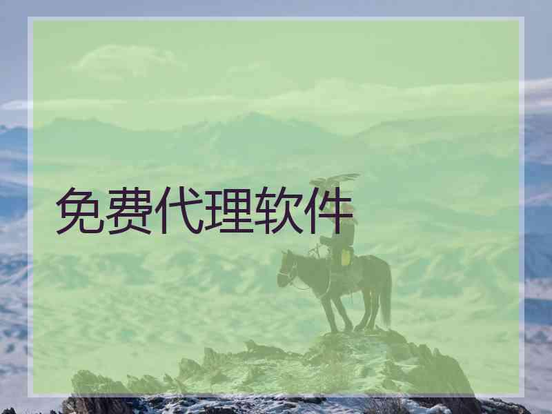 免费代理软件