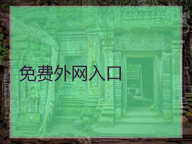 免费外网入口
