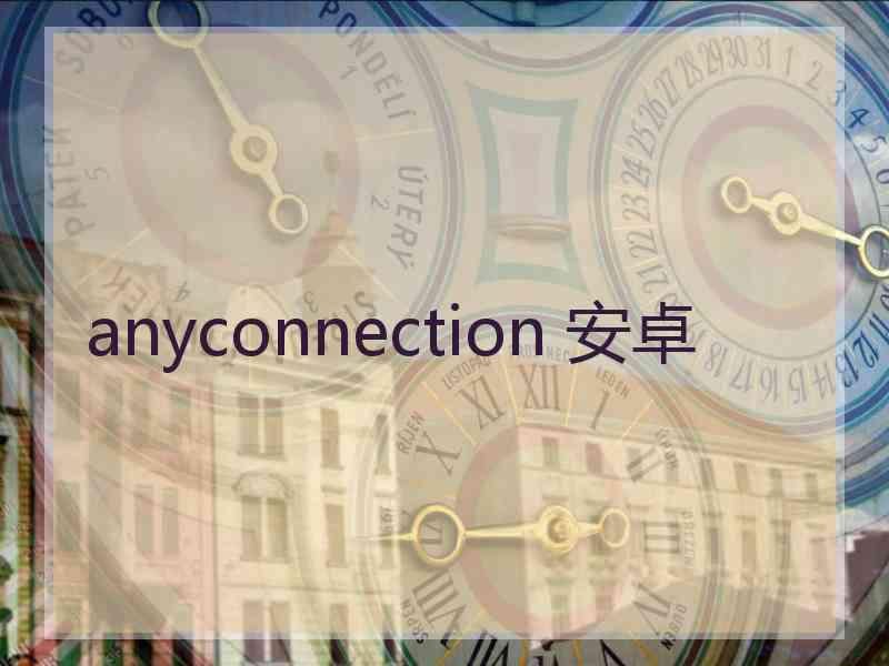anyconnection 安卓