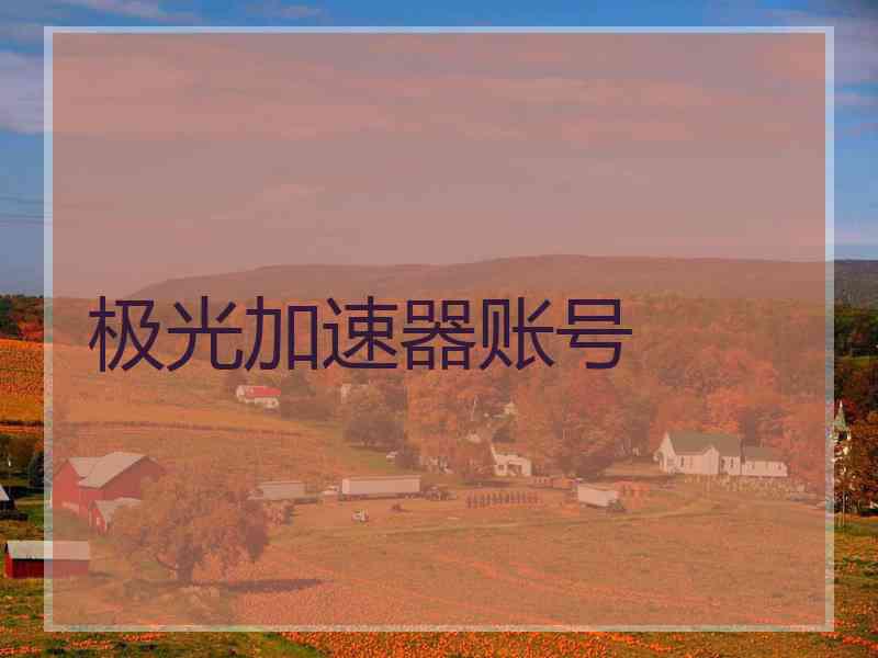 极光加速器账号