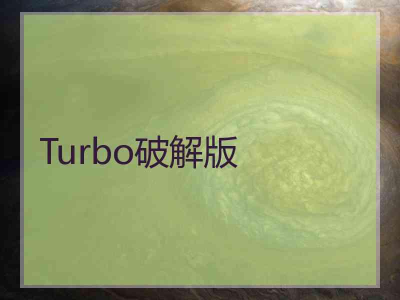 Turbo破解版