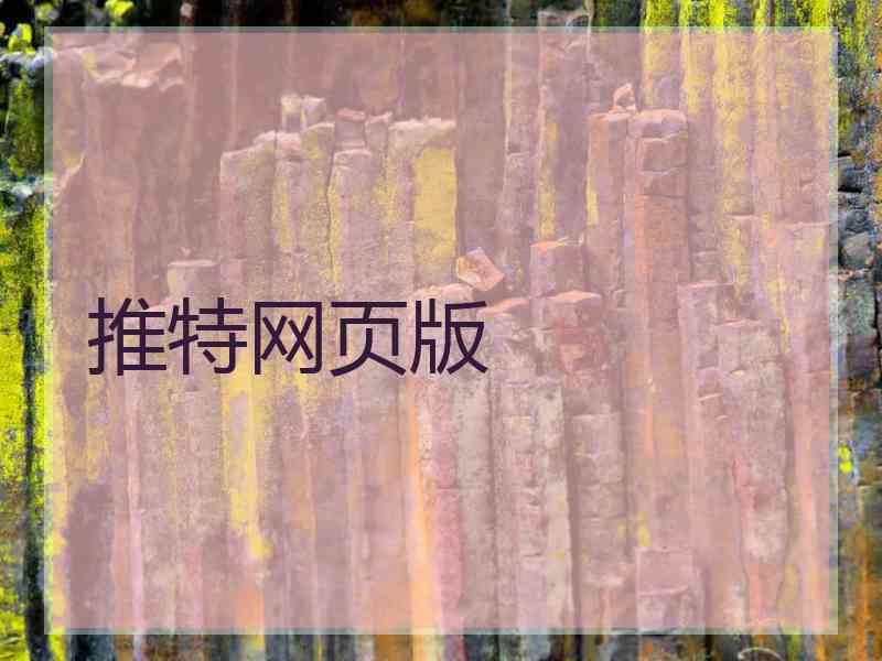 推特网页版